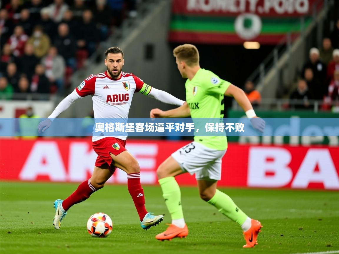 2025九游棋牌娱乐奥格斯堡客场逼平对手，保持不败  第1张