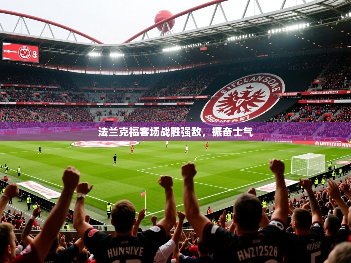 2025九游app官网入口法兰克福客场战胜强敌，振奋士气  第3张