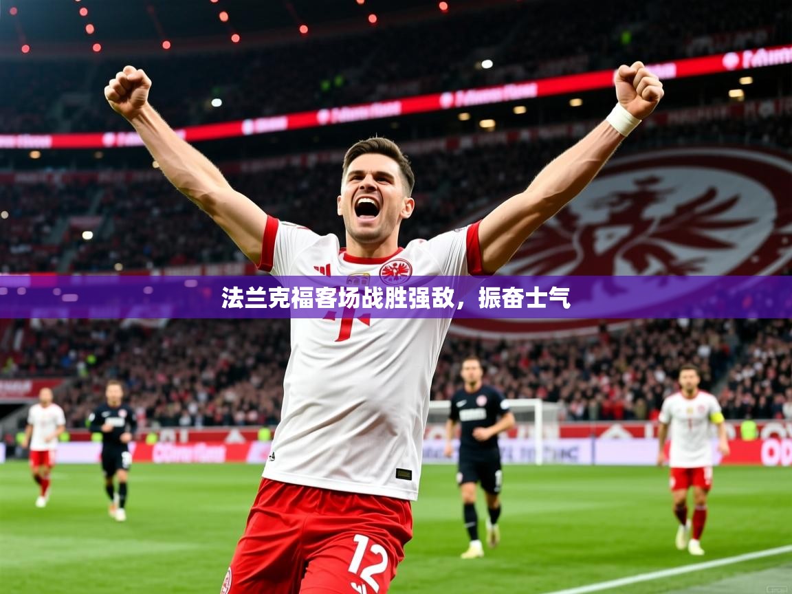 2025九游app官网入口法兰克福客场战胜强敌，振奋士气  第4张