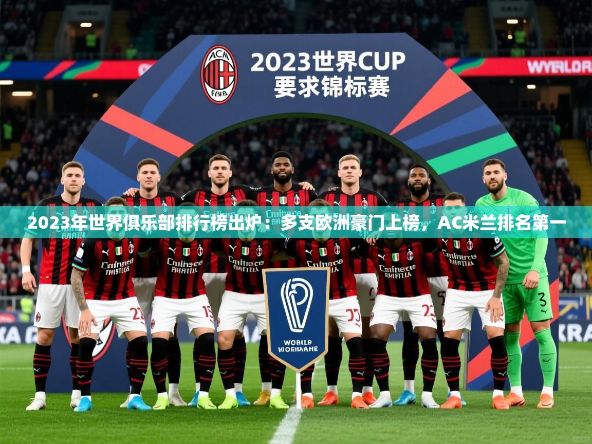 2025九游娱乐官网入口网页版官方2023年世界俱乐部排行榜出炉:多支欧洲豪门上榜,AC米兰排名第一 第2张