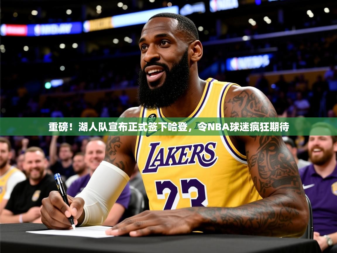 2025九游娱乐官网入口官方正版重磅!湖人队宣布正式签下哈登,令NBA球迷疯狂期待 第2张