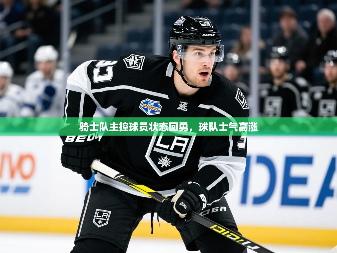 2025九游娱乐app体验棒骑士队主控球员状态回勇,球队士气高涨 第1张