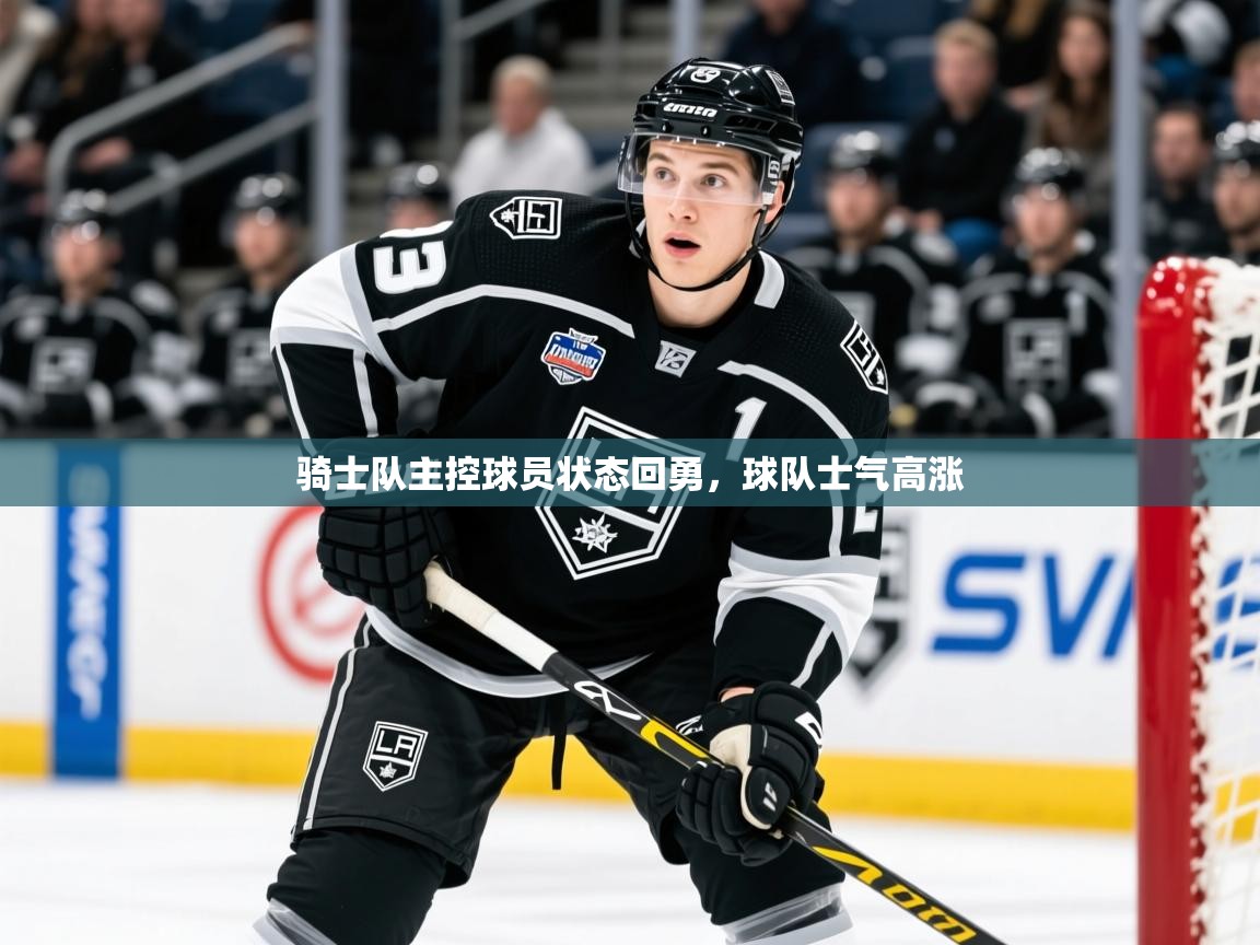 2025九游娱乐app体验棒骑士队主控球员状态回勇,球队士气高涨 第2张