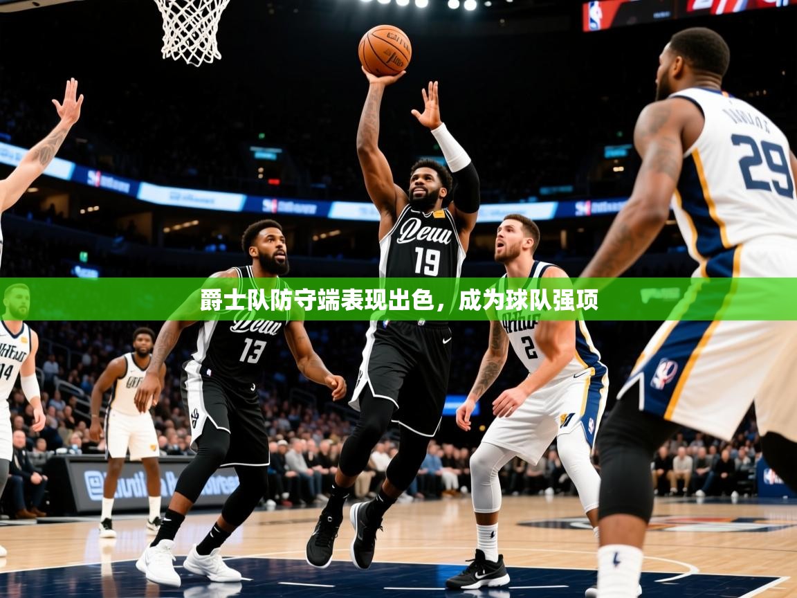 2025九游娱乐app下载爵士队防守端表现出色，成为球队强项  第3张