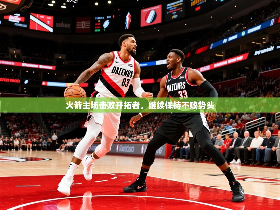 2025九游娱乐平台火箭主场击败开拓者,继续保持不败势头 第1张