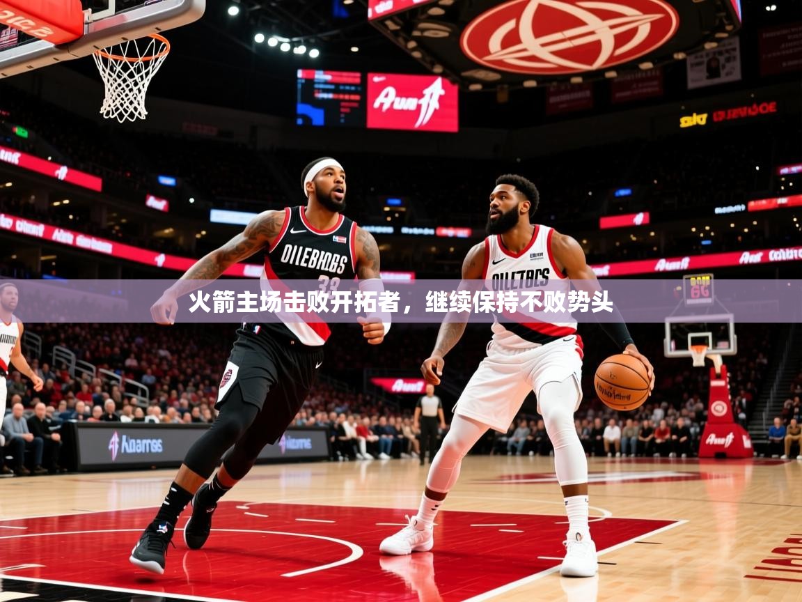 2025九游娱乐平台火箭主场击败开拓者,继续保持不败势头 第2张