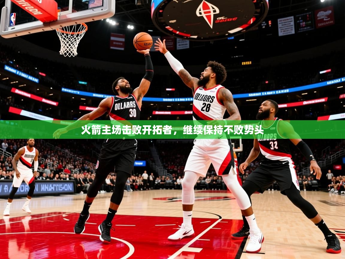 2025九游娱乐平台火箭主场击败开拓者,继续保持不败势头 第3张