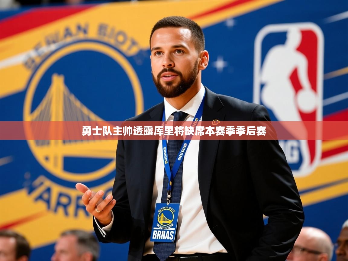 2025九游娱乐app赞助不莱梅勇士队主帅透露库里将缺席本赛季季后赛 第1张