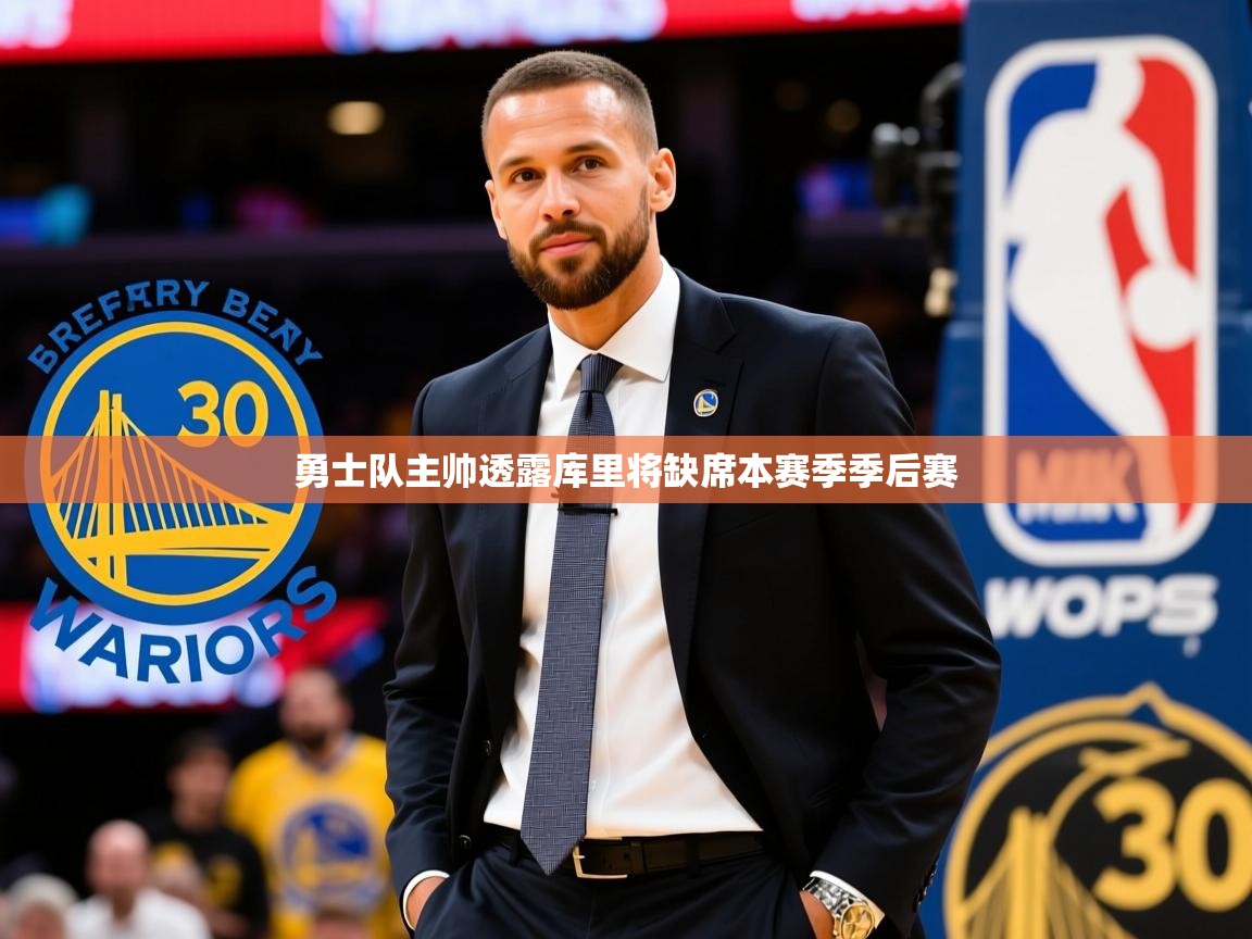 2025九游娱乐app赞助不莱梅勇士队主帅透露库里将缺席本赛季季后赛 第2张