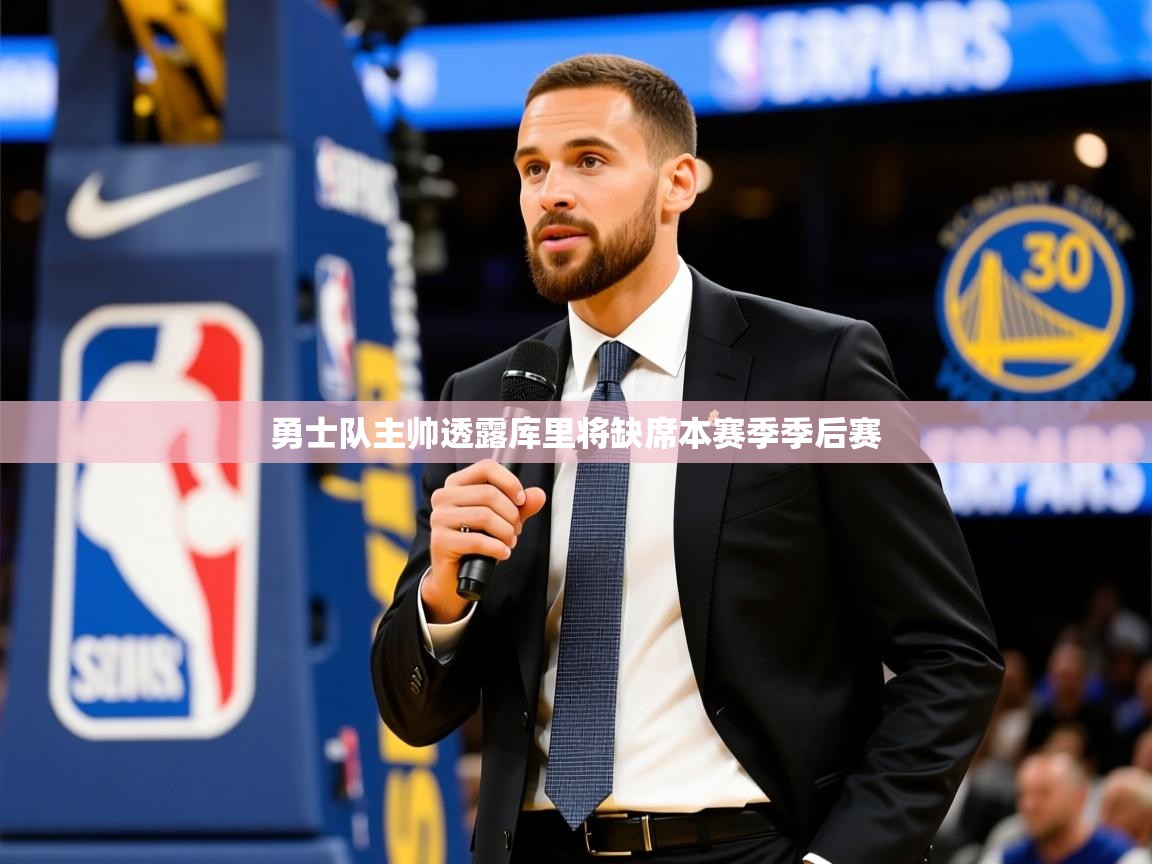 2025九游娱乐app赞助不莱梅勇士队主帅透露库里将缺席本赛季季后赛 第3张