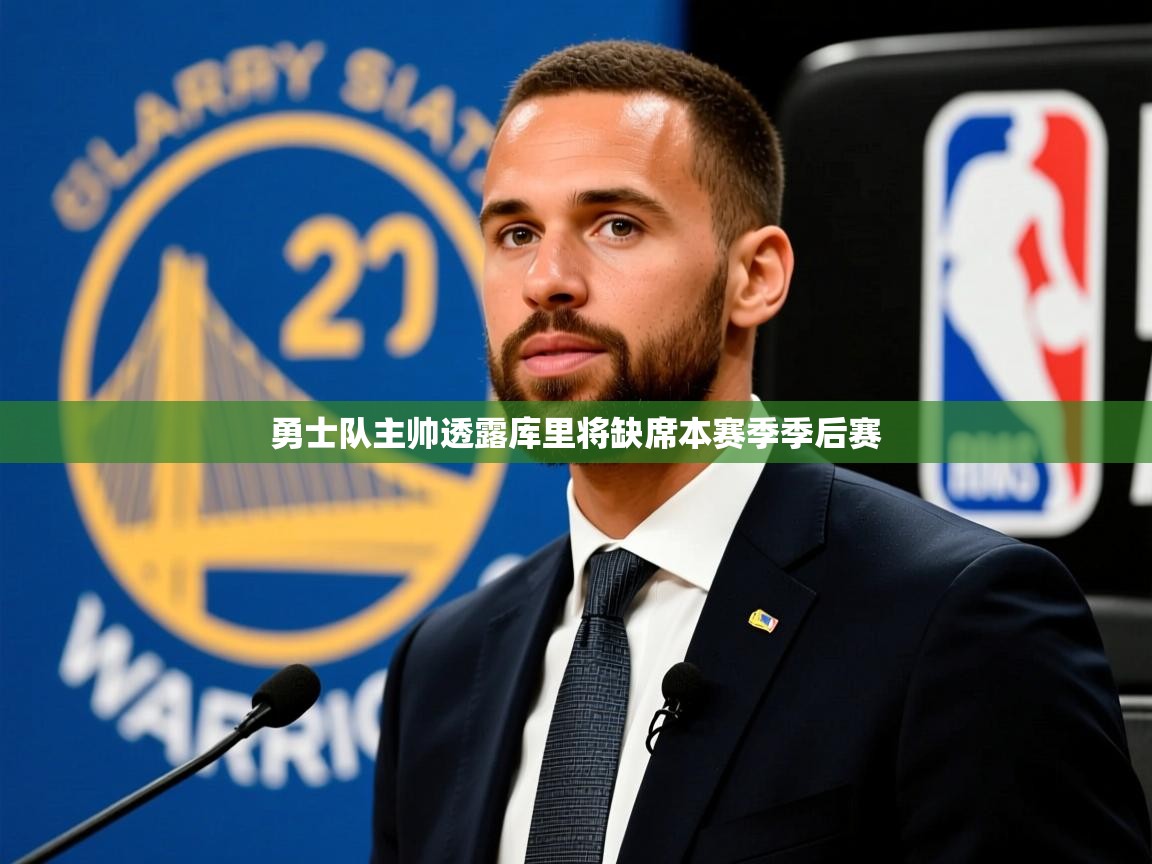 2025九游娱乐app赞助不莱梅勇士队主帅透露库里将缺席本赛季季后赛 第4张