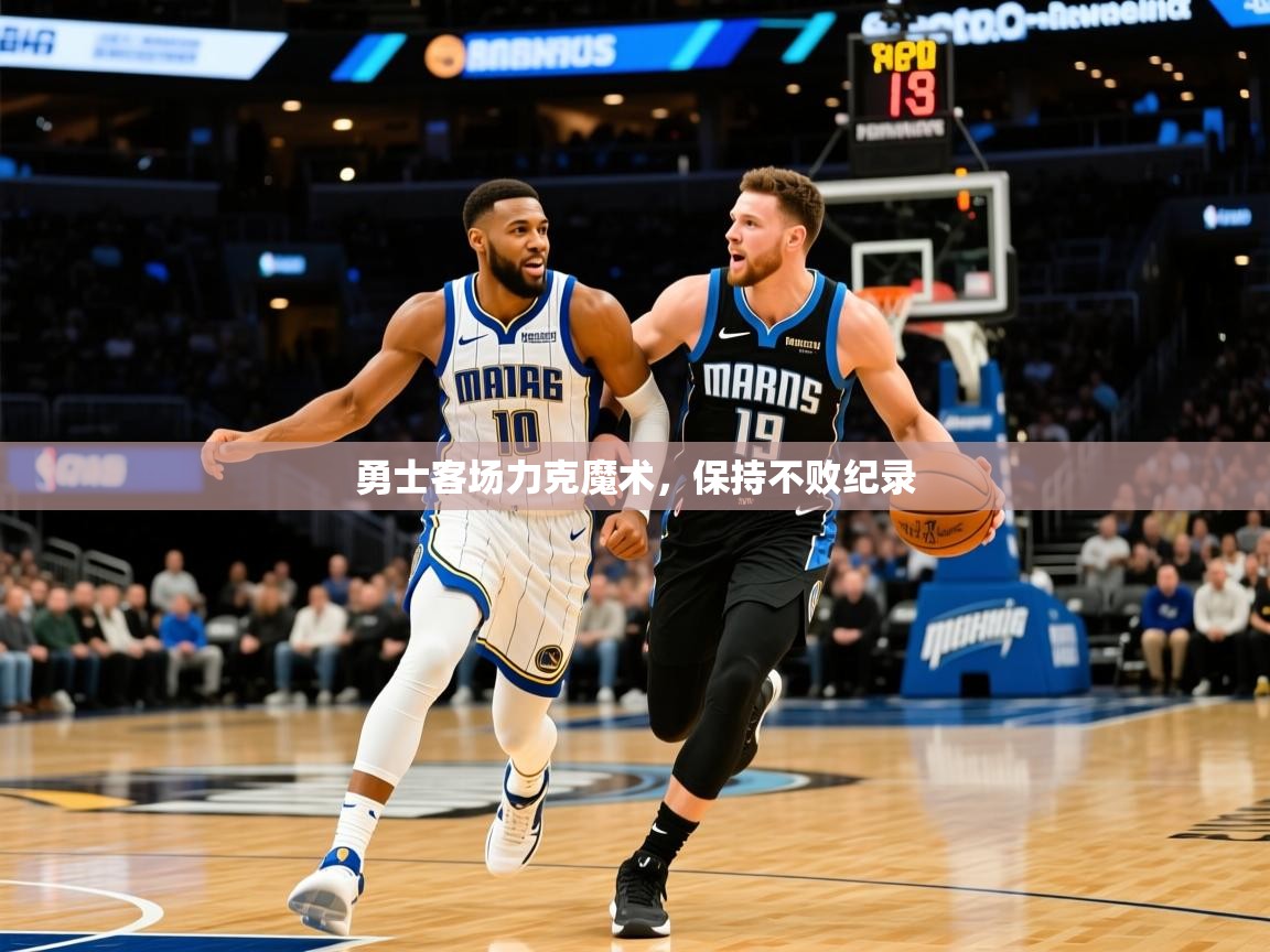 2025九游娱乐官网登录入口勇士客场力克魔术，保持不败纪录  第1张