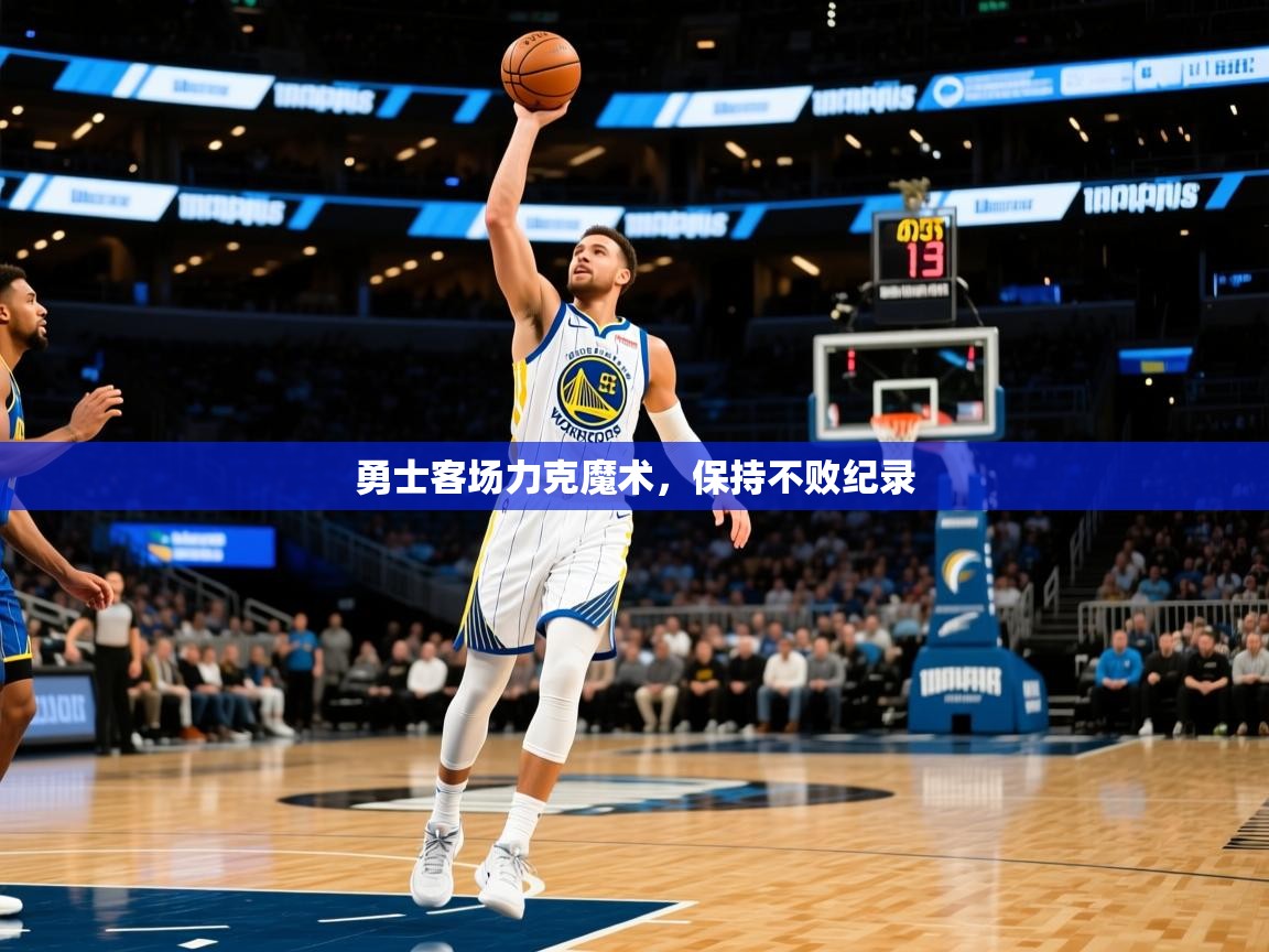 2025九游娱乐官网登录入口勇士客场力克魔术，保持不败纪录  第2张