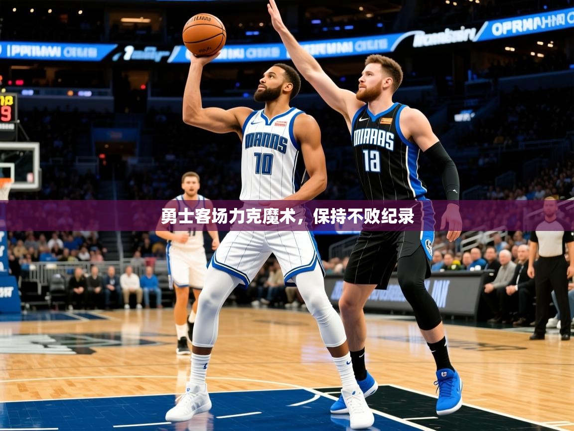 2025九游娱乐官网登录入口勇士客场力克魔术，保持不败纪录  第3张