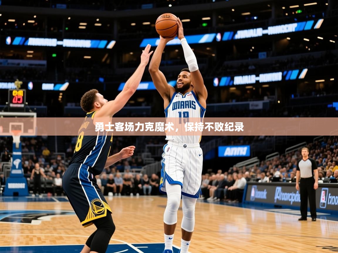 2025九游娱乐官网登录入口勇士客场力克魔术，保持不败纪录  第4张