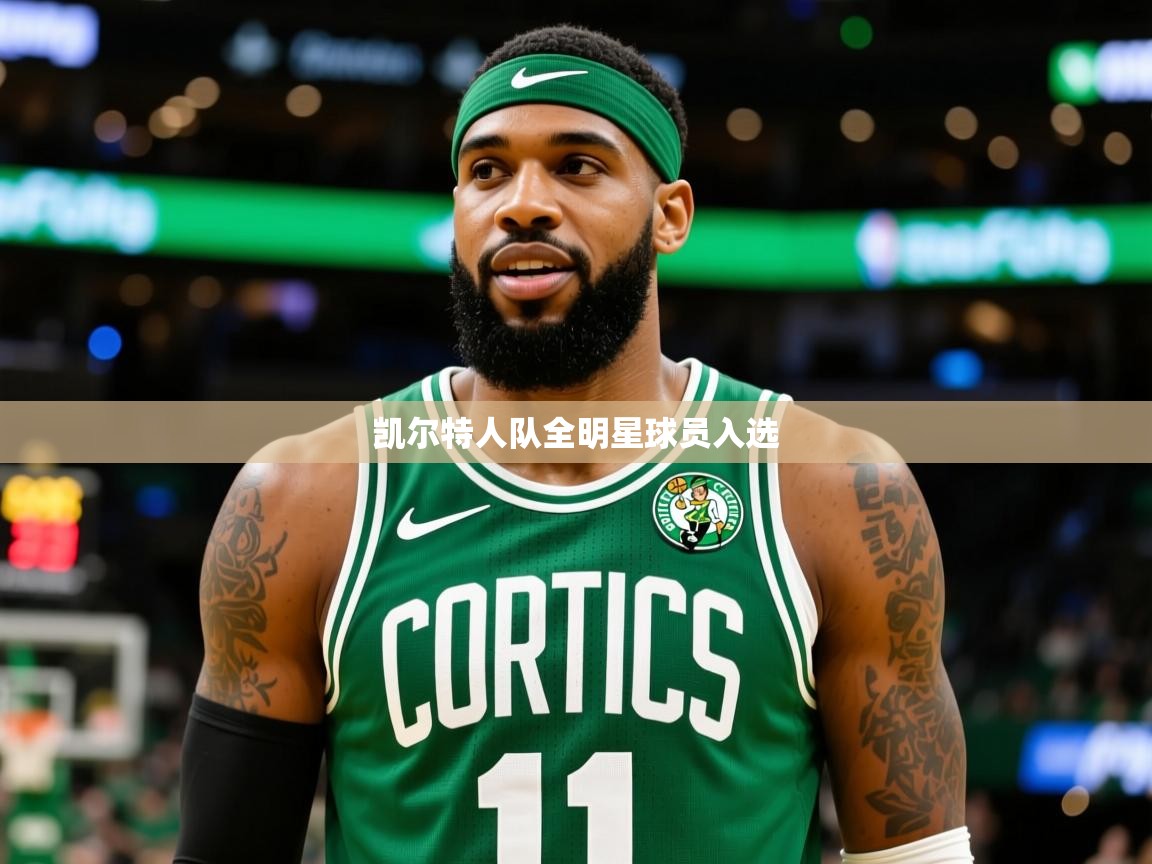 2025九游娱乐平台凯尔特人队全明星球员入选 第1张