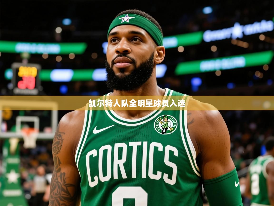 2025九游娱乐平台凯尔特人队全明星球员入选 第2张