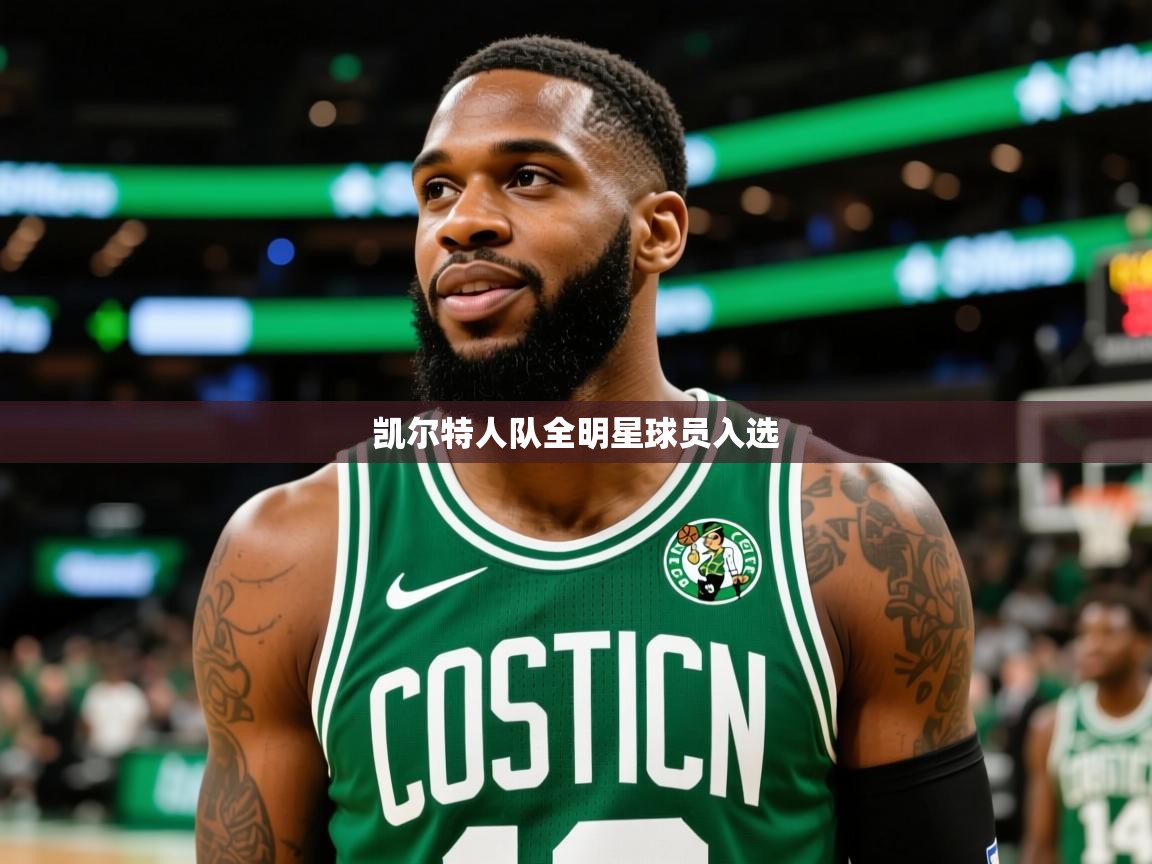 2025九游娱乐平台凯尔特人队全明星球员入选 第3张