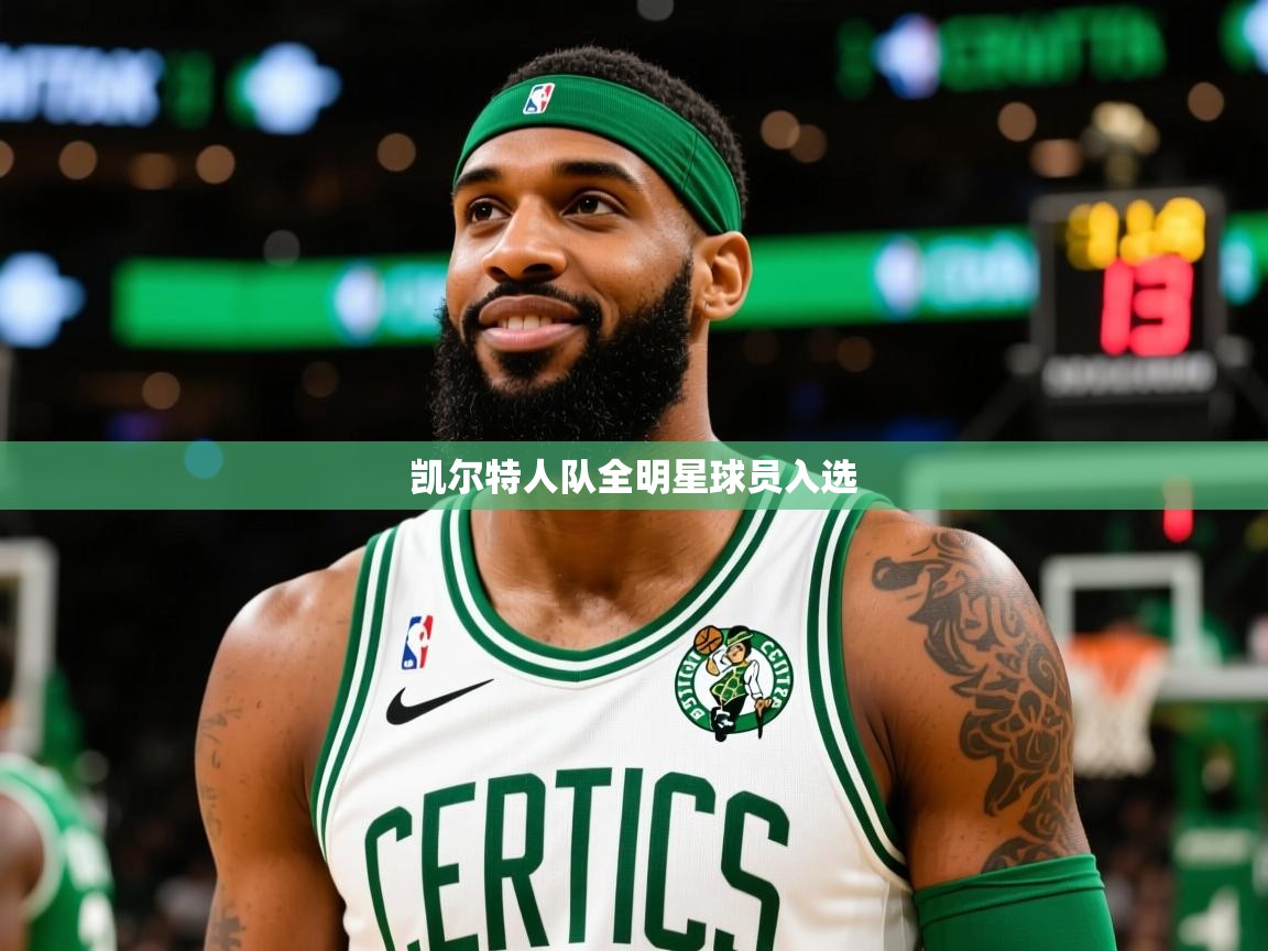 2025九游娱乐平台凯尔特人队全明星球员入选 第4张