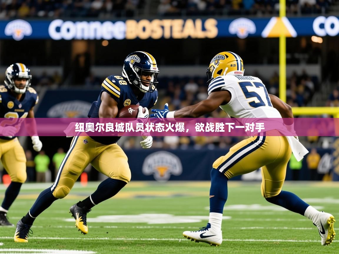 2025九游棋牌app纽奥尔良城队员状态火爆,欲战胜下一对手 第1张