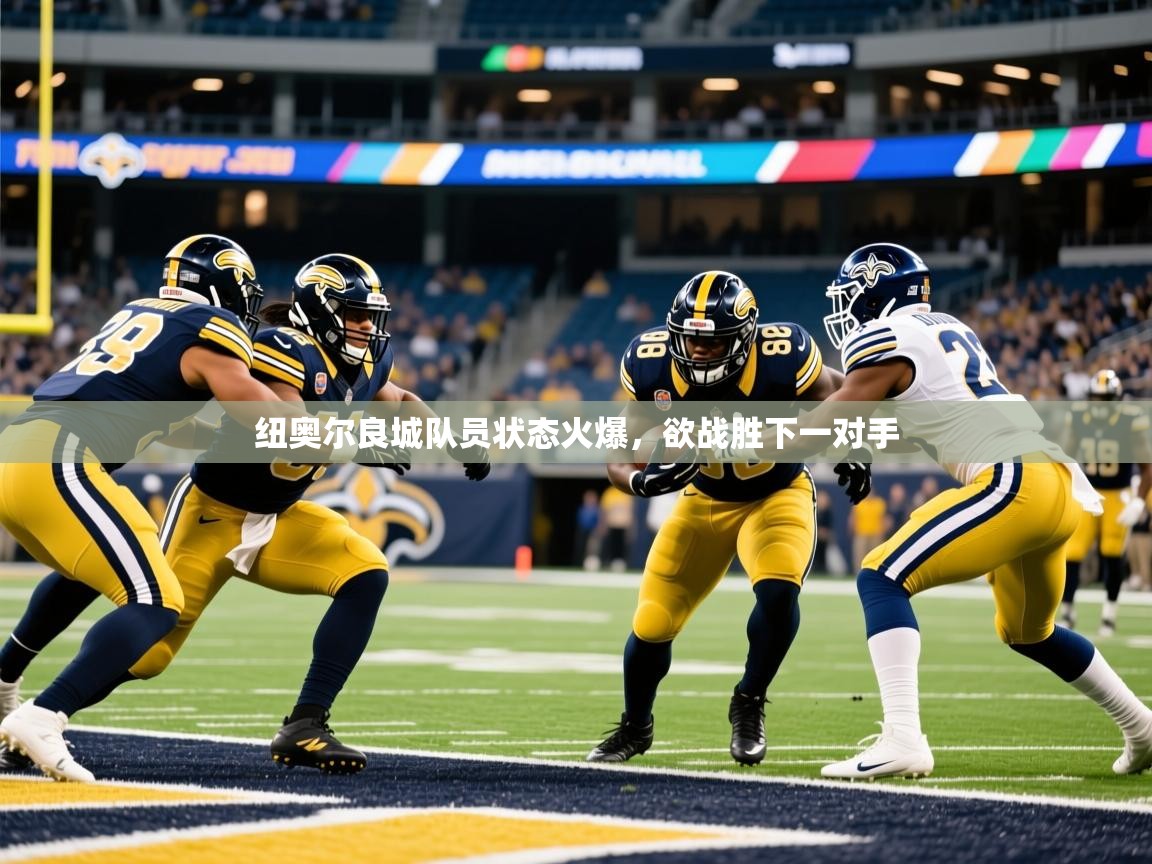 2025九游棋牌app纽奥尔良城队员状态火爆,欲战胜下一对手 第2张