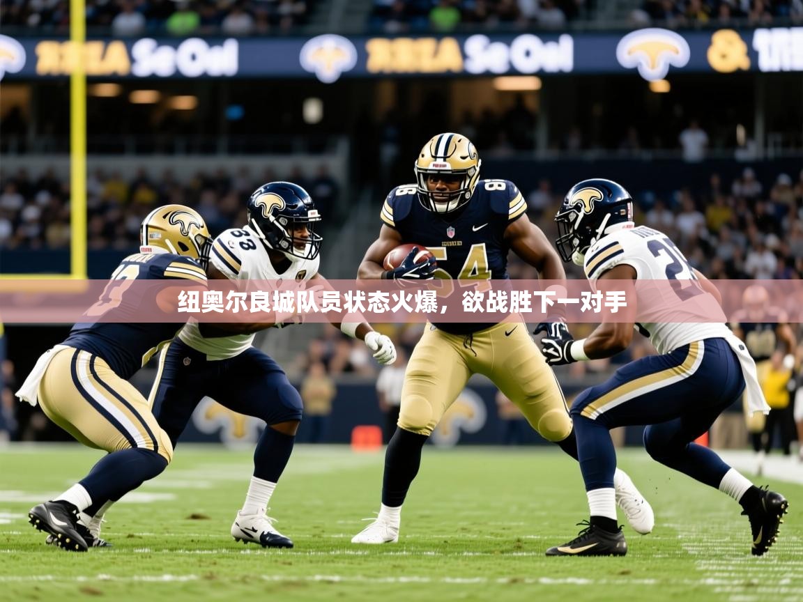 2025九游棋牌app纽奥尔良城队员状态火爆,欲战胜下一对手 第3张