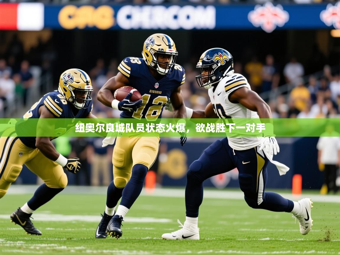 2025九游棋牌app纽奥尔良城队员状态火爆,欲战胜下一对手 第4张
