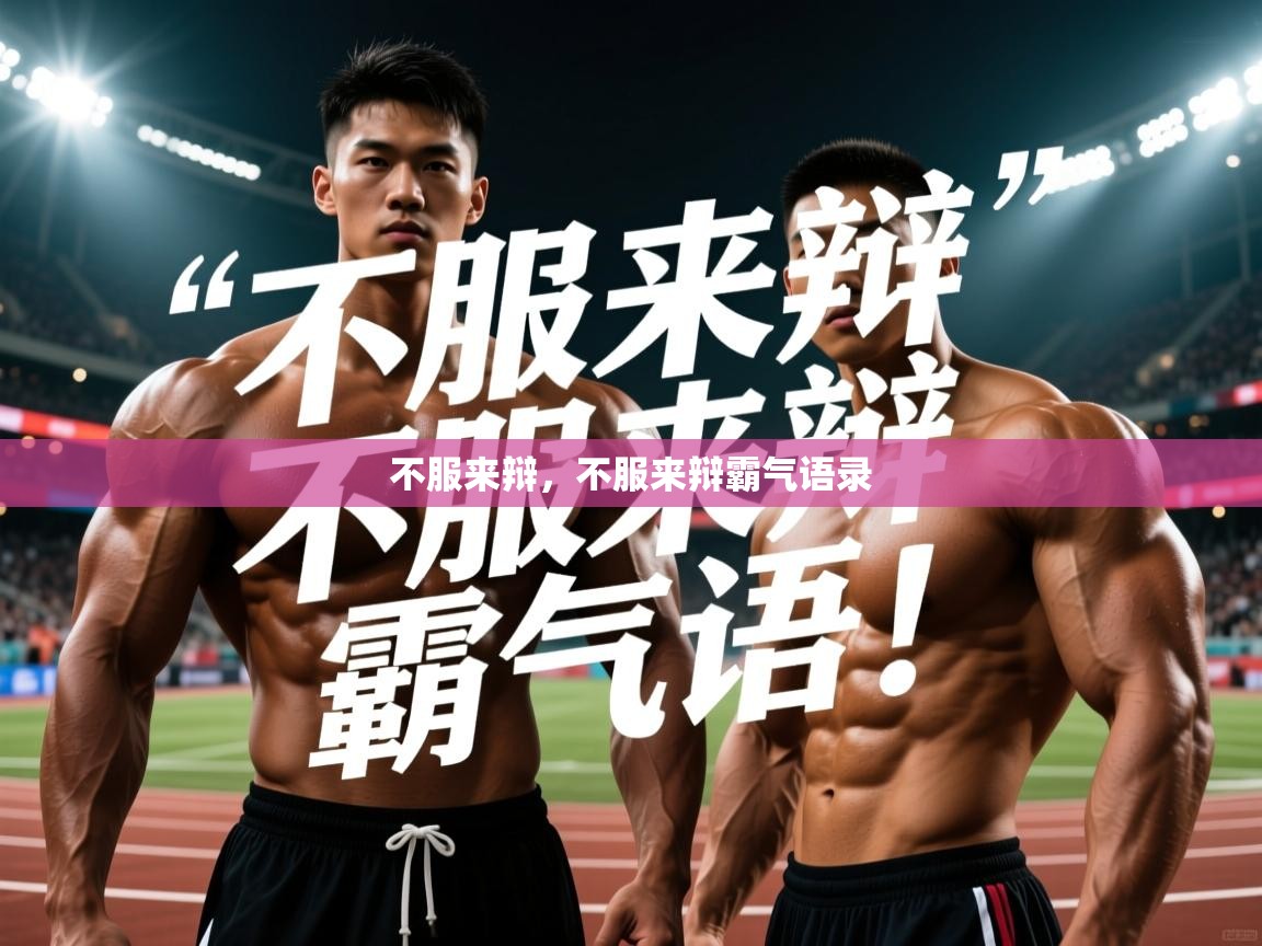 2025九娱游戏官网入口不服来辩,不服来辩霸气语录 第1张