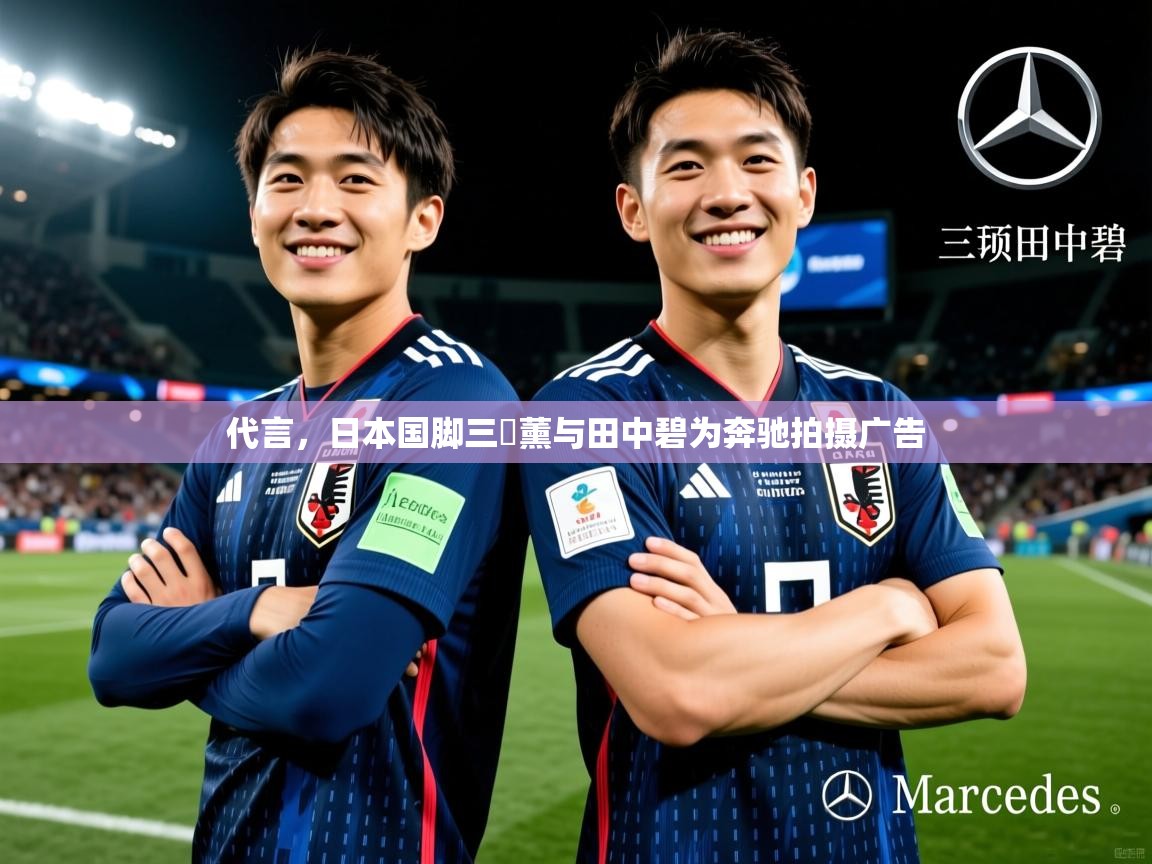 2025九游娱乐官网代言,日本国脚三笘薰与田中碧为奔驰拍摄广告 第1张