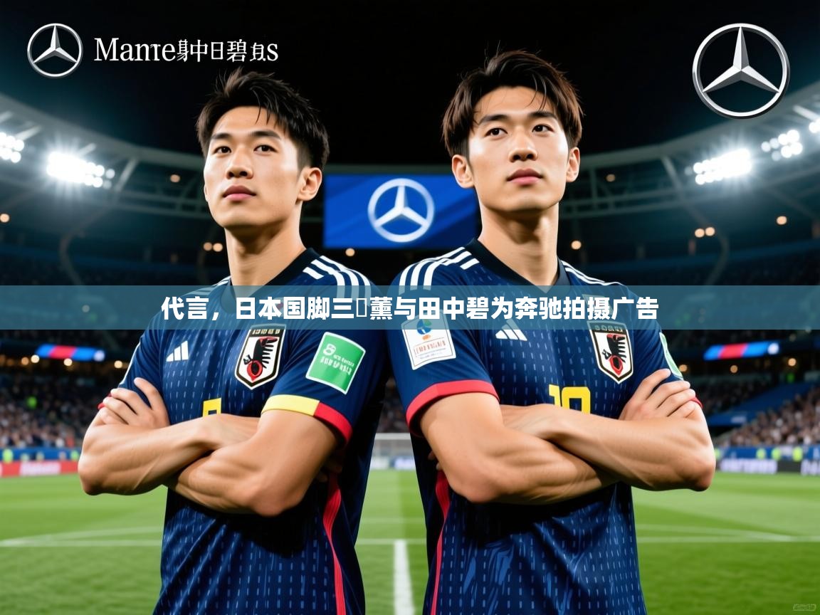 2025九游娱乐官网代言,日本国脚三笘薰与田中碧为奔驰拍摄广告 第2张