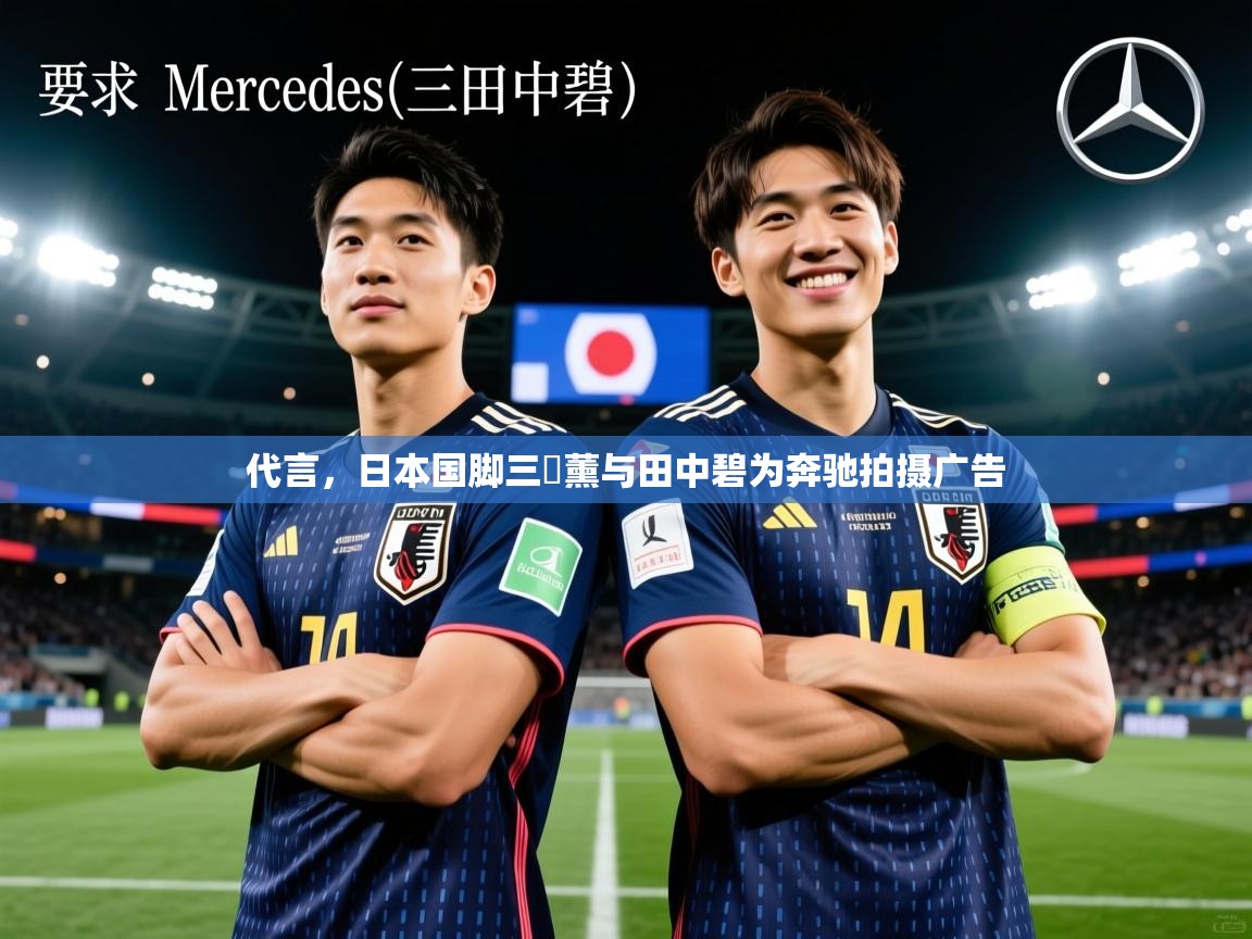 2025九游娱乐官网代言,日本国脚三笘薰与田中碧为奔驰拍摄广告 第3张