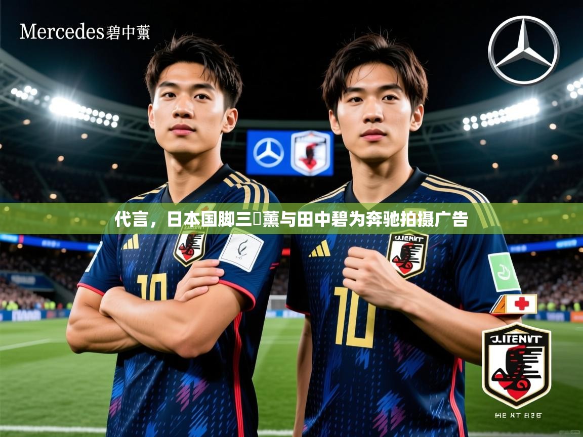 2025九游娱乐官网代言,日本国脚三笘薰与田中碧为奔驰拍摄广告 第4张