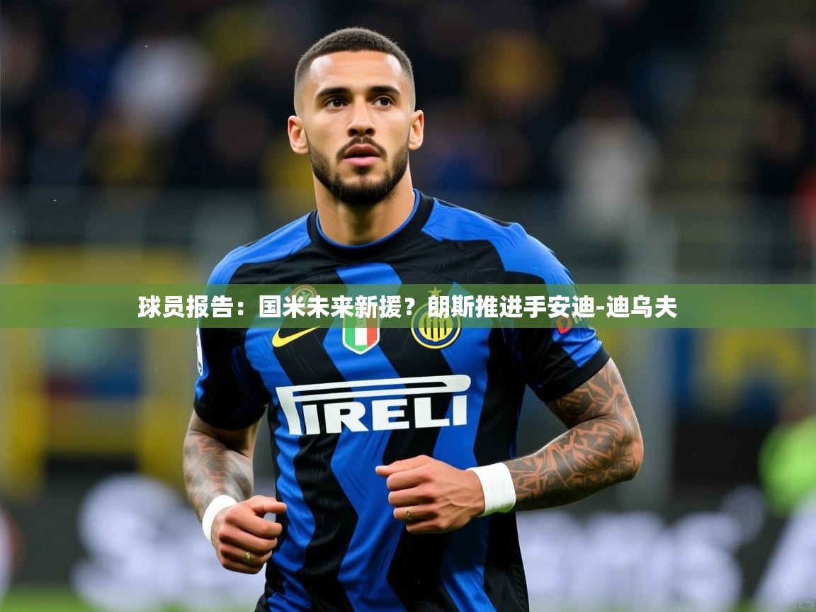 2025九游娱乐网站赞助的不莱梅球员报告：国米未来新援？朗斯推进手安迪-迪乌夫  第1张