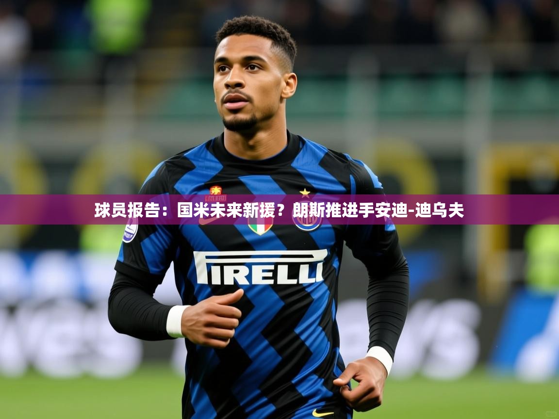 2025九游娱乐网站赞助的不莱梅球员报告：国米未来新援？朗斯推进手安迪-迪乌夫  第3张