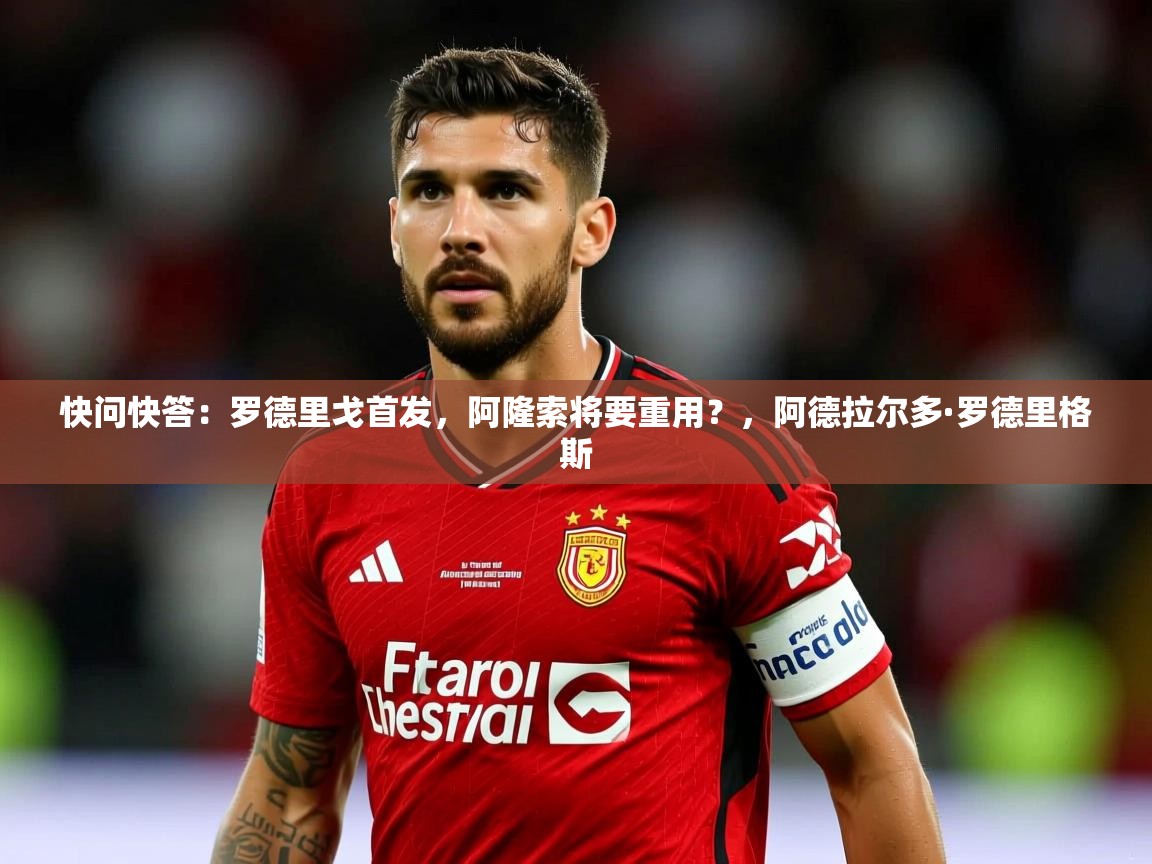 2025九游娱乐app赞助不莱梅快问快答:罗德里戈首发,阿隆索将要重用?,阿德拉尔多·罗德里格斯 第2张