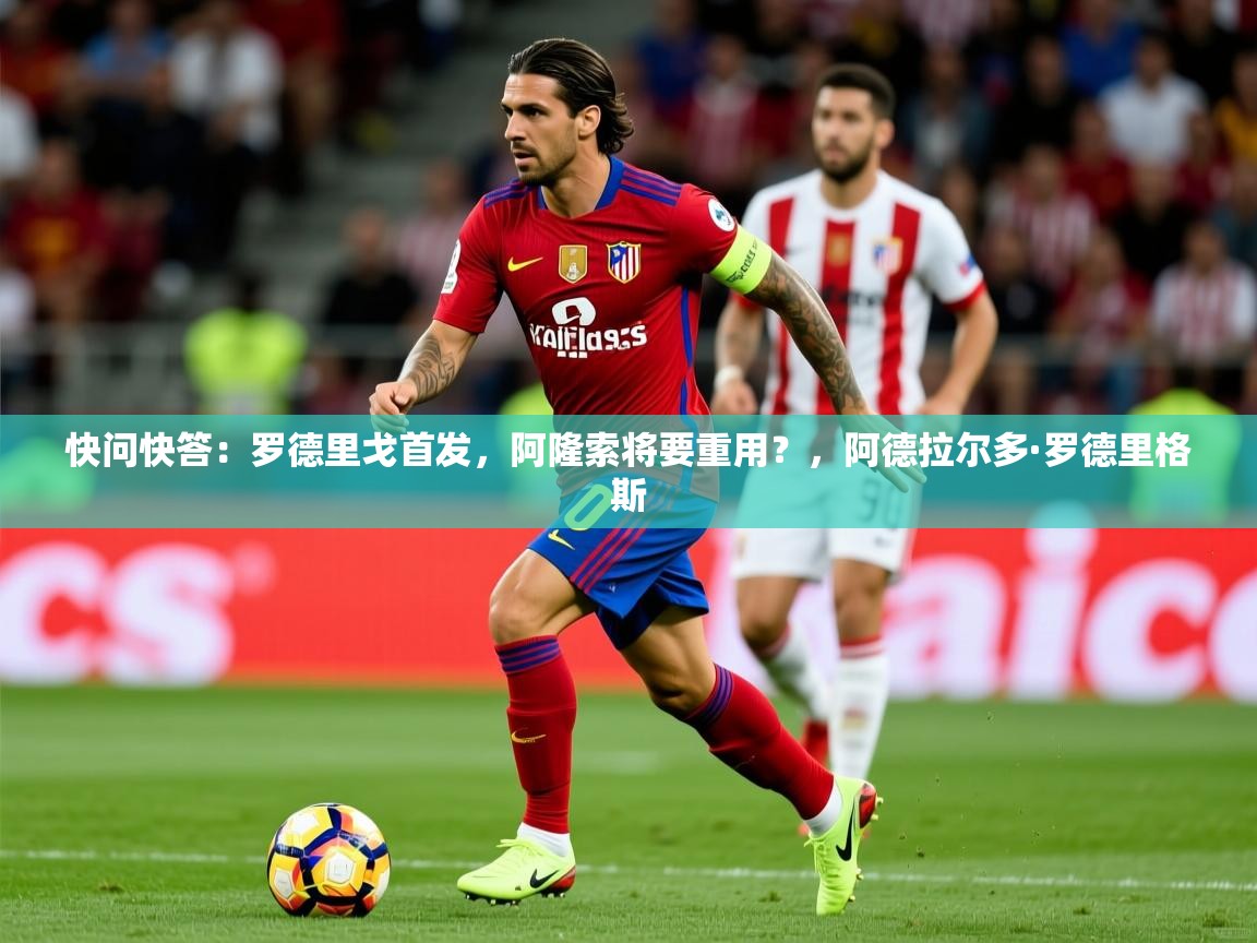 2025九游娱乐app赞助不莱梅快问快答:罗德里戈首发,阿隆索将要重用?,阿德拉尔多·罗德里格斯 第1张