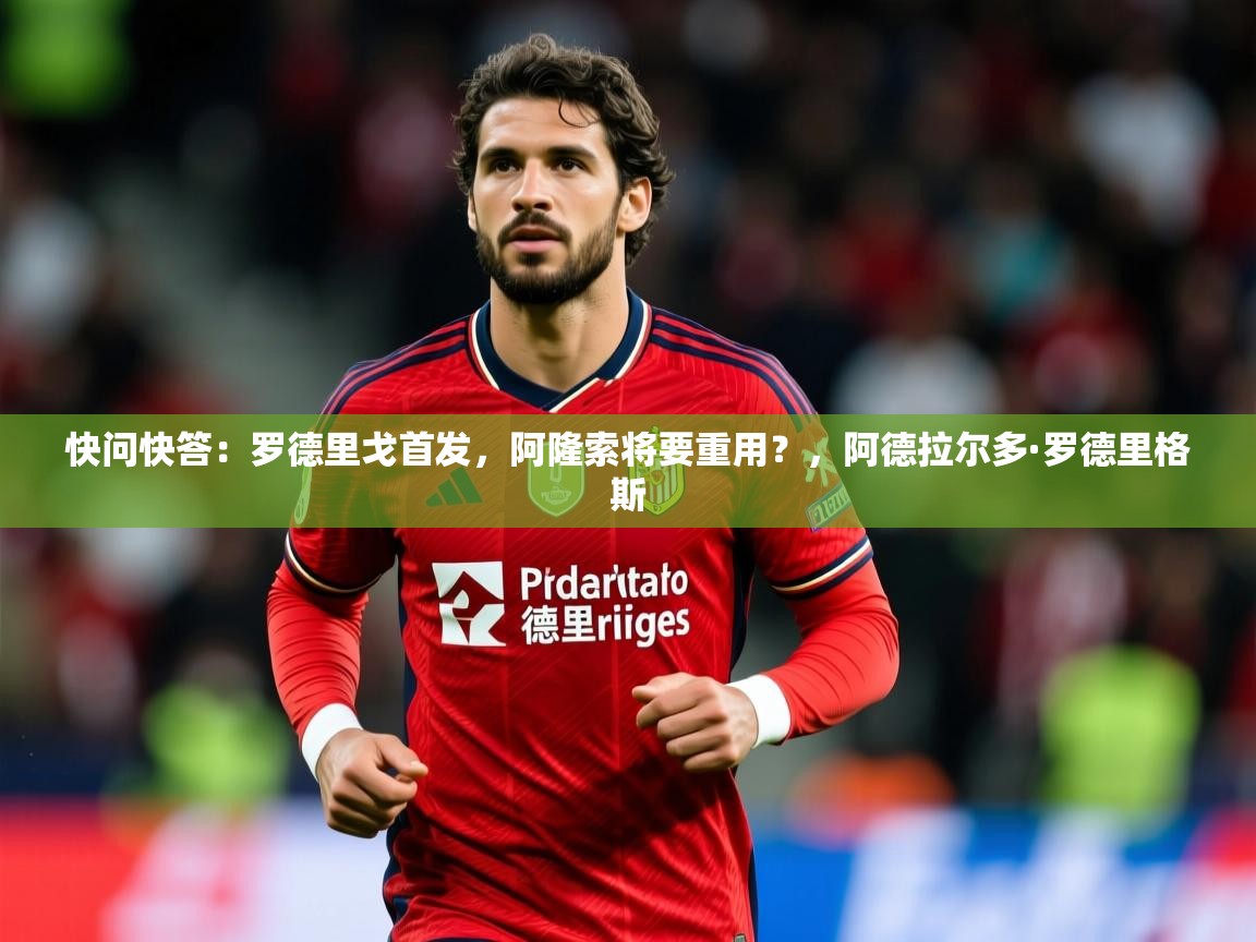 2025九游娱乐app赞助不莱梅快问快答:罗德里戈首发,阿隆索将要重用?,阿德拉尔多·罗德里格斯 第3张