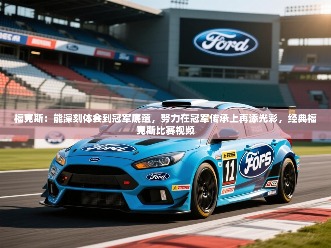 2025九游娱乐app官方入口福克斯:能深刻体会到冠军底蕴,努力在冠军传承上再添光彩,经典福克斯比赛视频 第4张