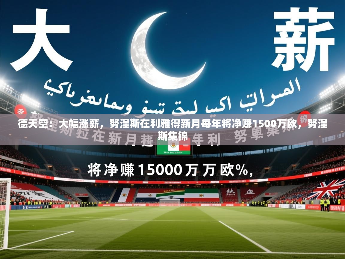 2025九游娱乐(中国)官方网站德天空：大幅涨薪，努涅斯在利雅得新月每年将净赚1500万欧，努涅斯集锦
