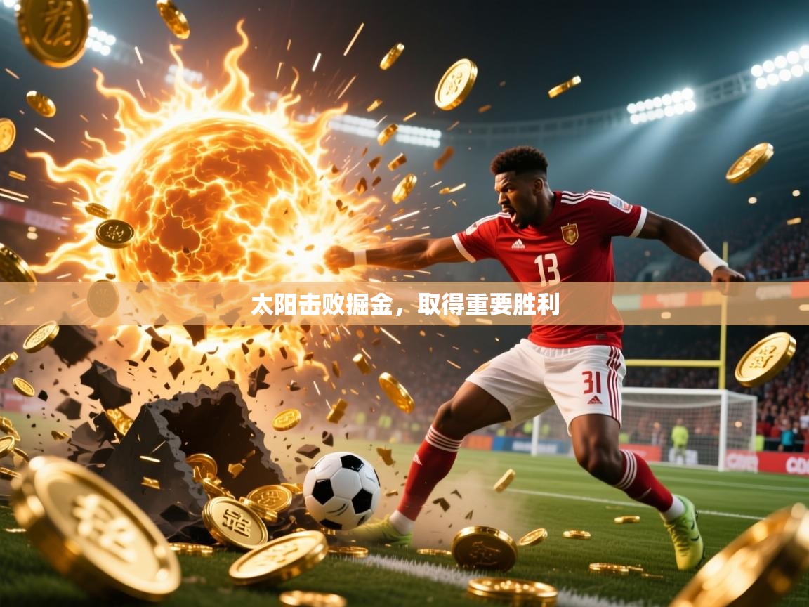 2025九游娱乐app太阳击败掘金，取得重要胜利  第1张