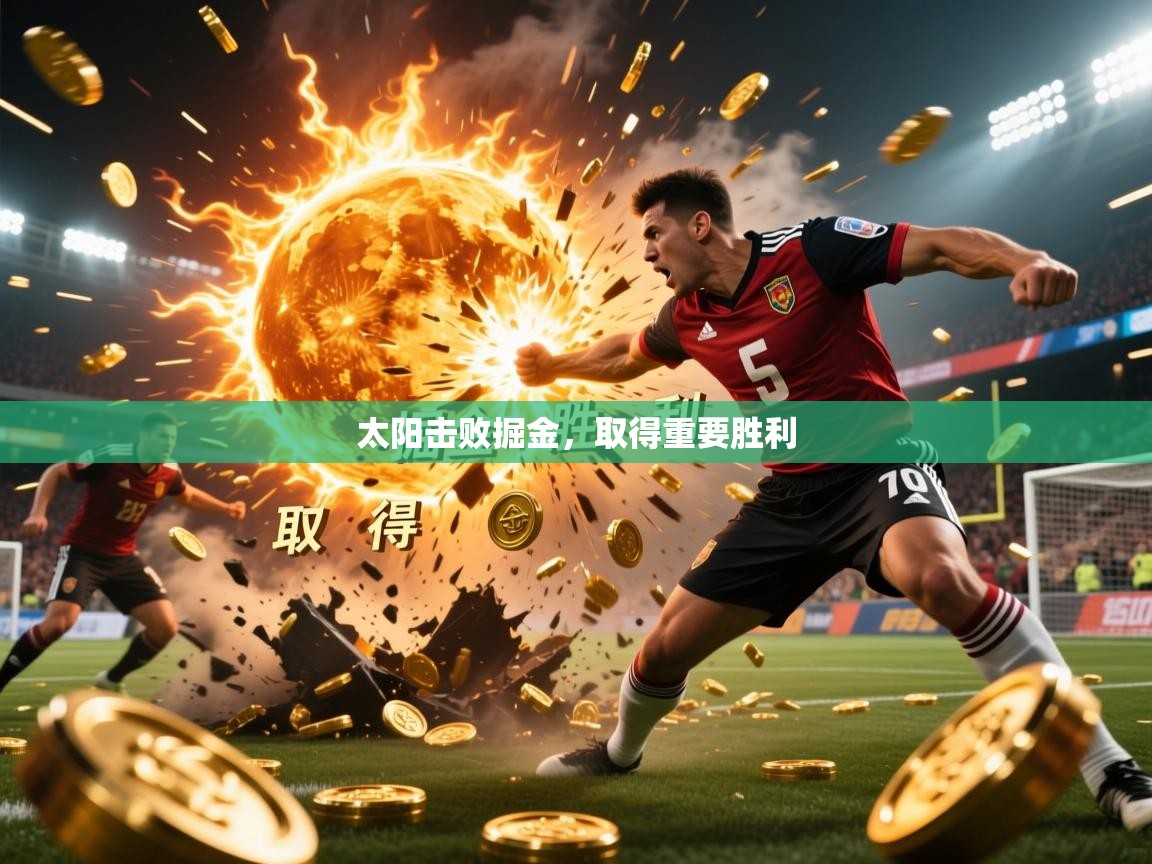 2025九游娱乐app太阳击败掘金，取得重要胜利  第3张