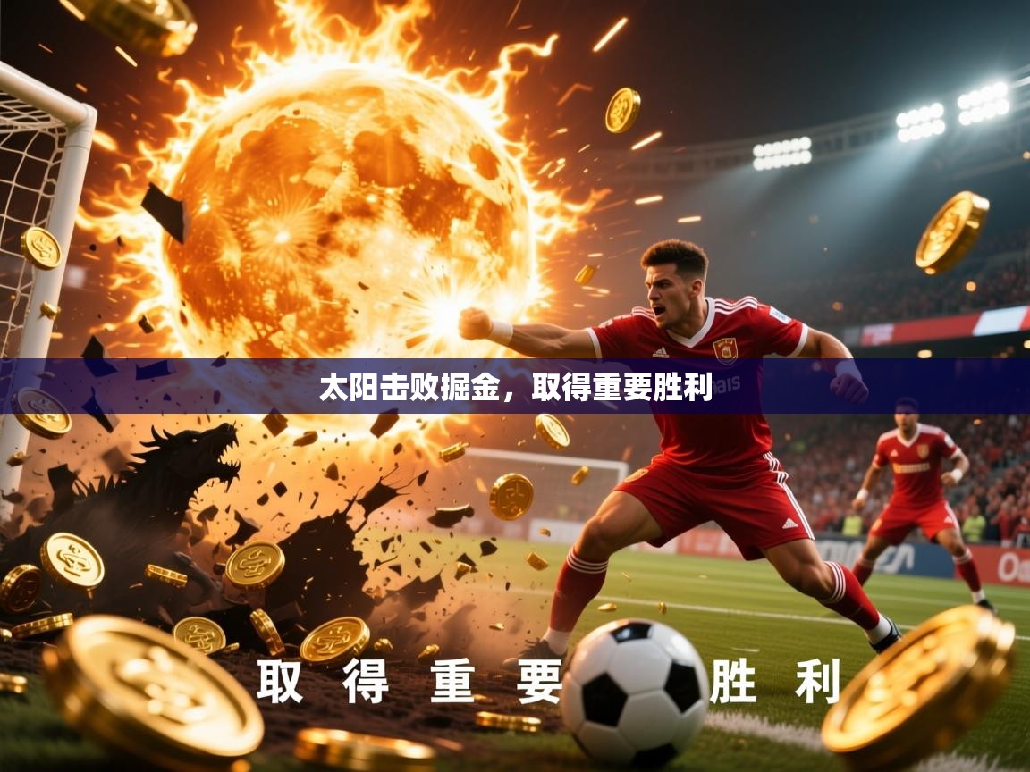 2025九游娱乐app太阳击败掘金，取得重要胜利  第2张