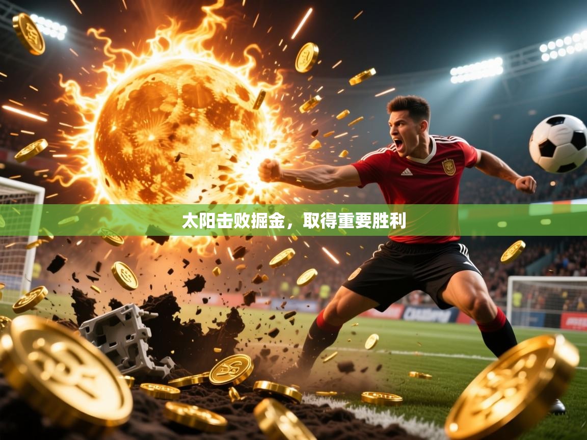 2025九游娱乐app太阳击败掘金，取得重要胜利  第4张