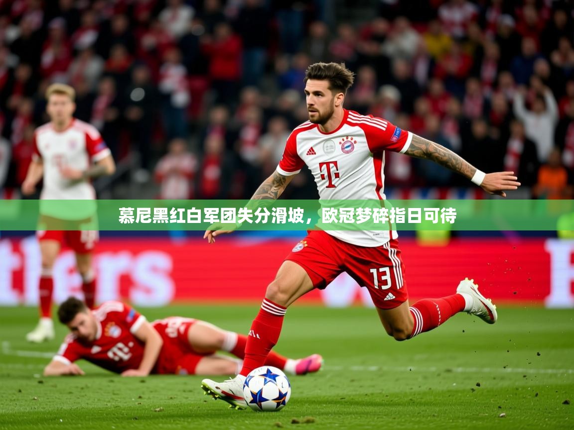 2025九游娱乐(中国)官方网站慕尼黑红白军团失分滑坡，欧冠梦碎指日可待  第3张