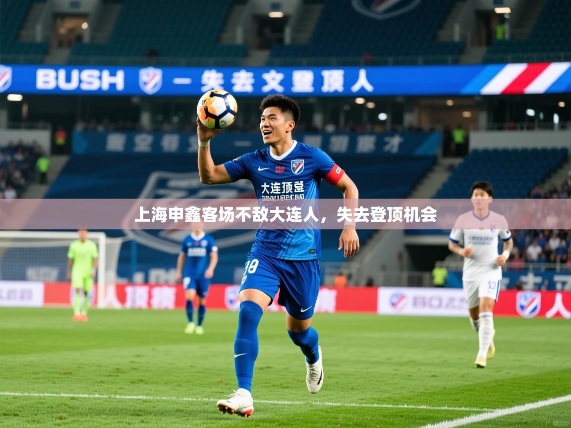 2025九游娱乐官方网页版上海申鑫客场不敌大连人，失去登顶机会  第2张