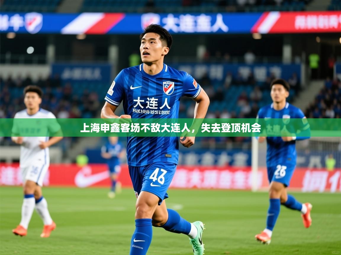 2025九游娱乐官方网页版上海申鑫客场不敌大连人，失去登顶机会  第4张