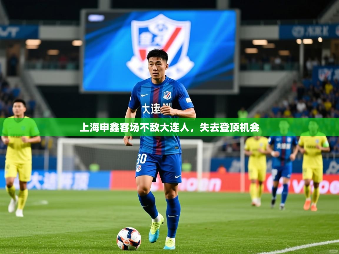 2025九游娱乐官方网页版上海申鑫客场不敌大连人，失去登顶机会  第3张