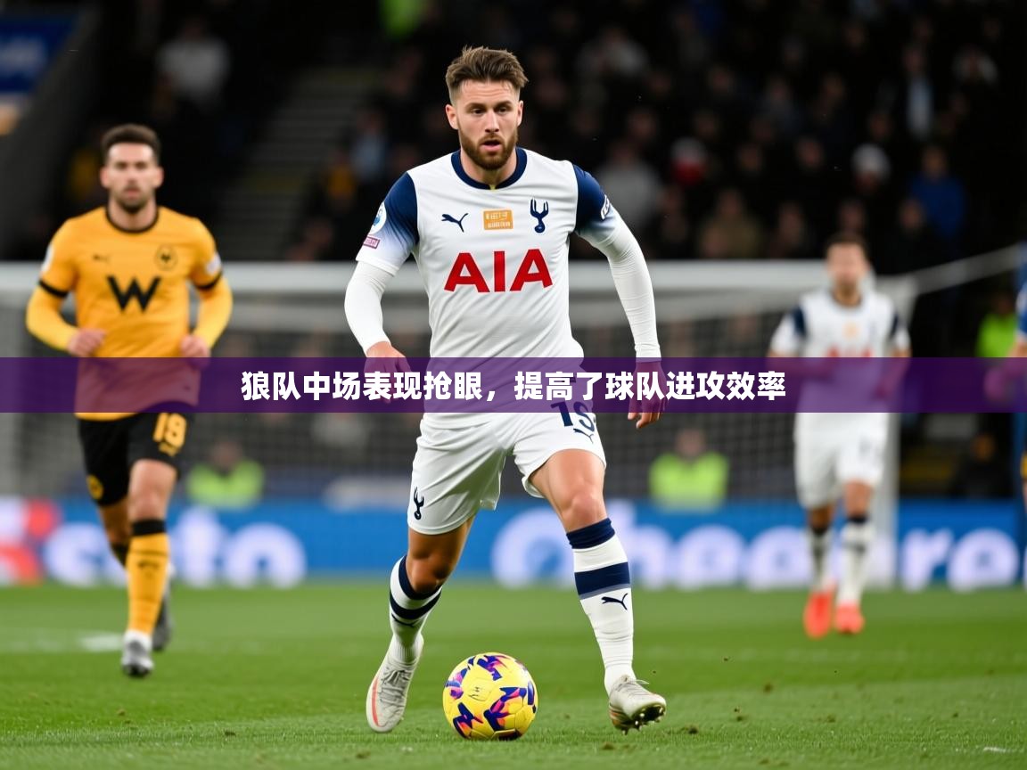 2025九游娱乐app下载狼队中场表现抢眼,提高了球队进攻效率 第4张