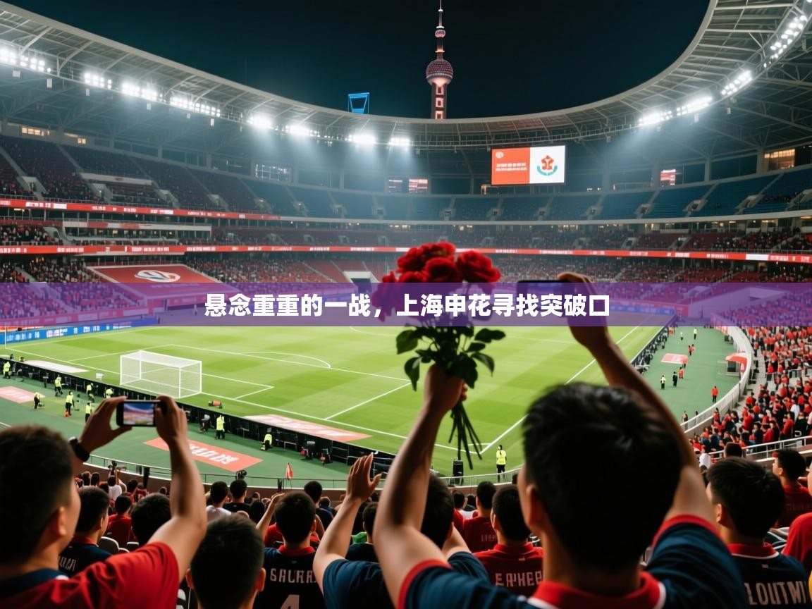 2026九游娱乐平台悬念重重的一战，上海申花寻找突破口  第1张