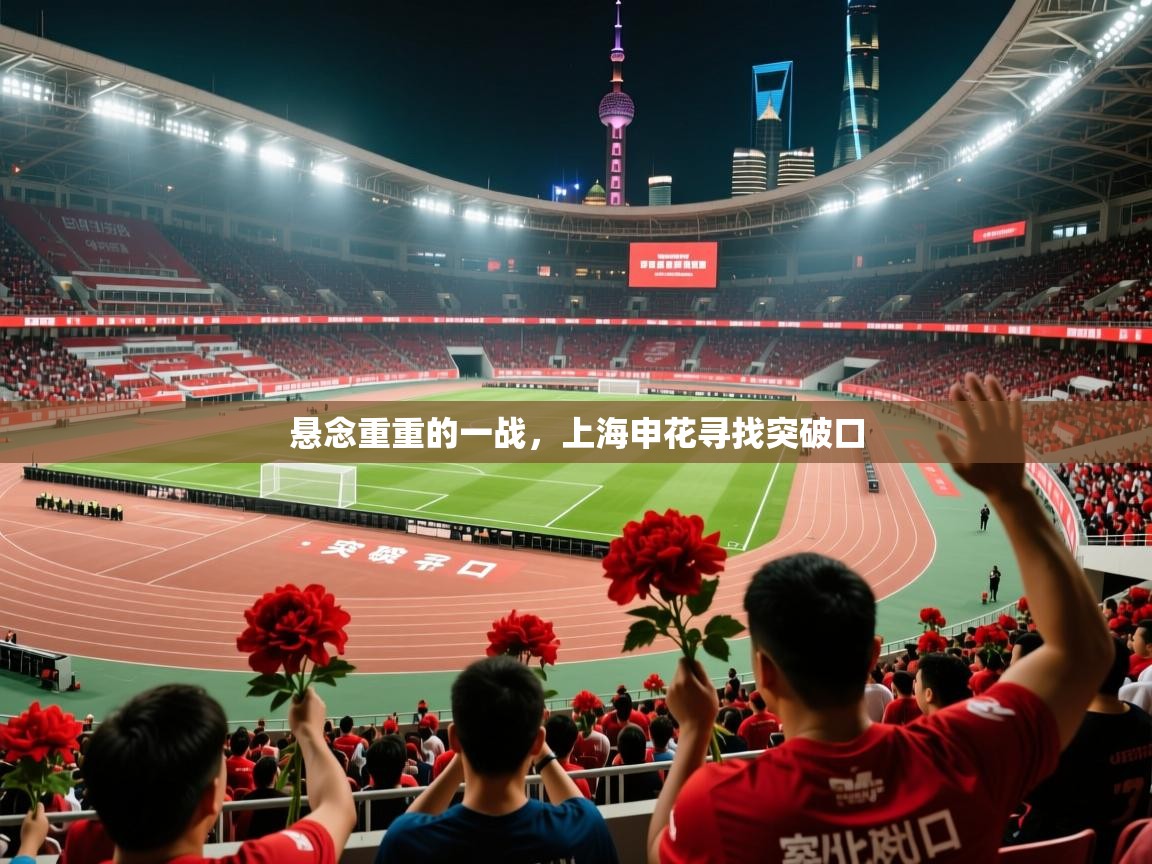 2026九游娱乐平台悬念重重的一战，上海申花寻找突破口  第3张